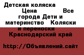 Детская коляска Reindeer Style › Цена ­ 38 100 - Все города Дети и материнство » Коляски и переноски   . Краснодарский край